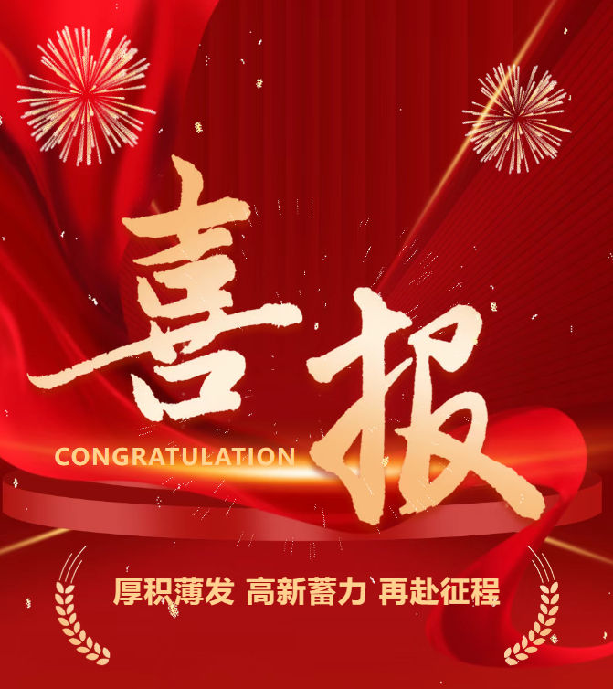 喜報(bào) | 公司成功通過(guò)國(guó)家高新技術(shù)企業(yè)認(rèn)定！